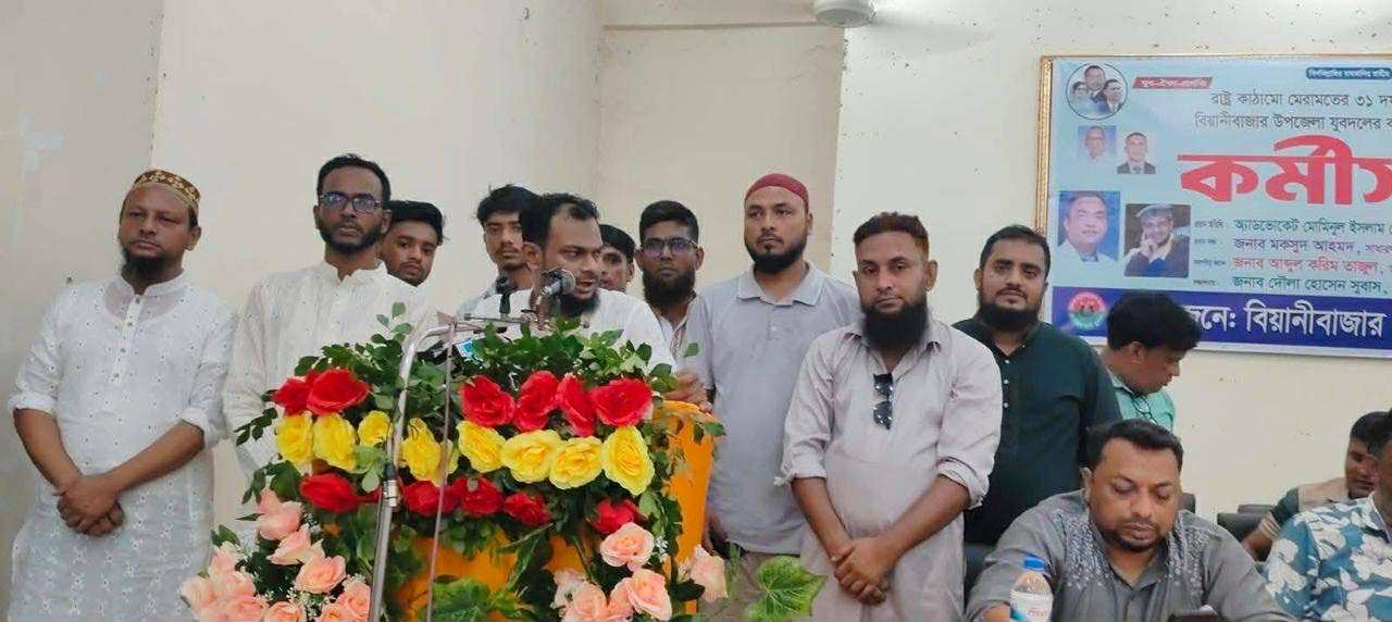দেশে গণতন্ত্রবিরোধী কার্যক্রম সহ্য করা হবেনা: বিয়ানীবাজারে যুবদলের কর্মীসভায় নেতৃবৃন্দ
