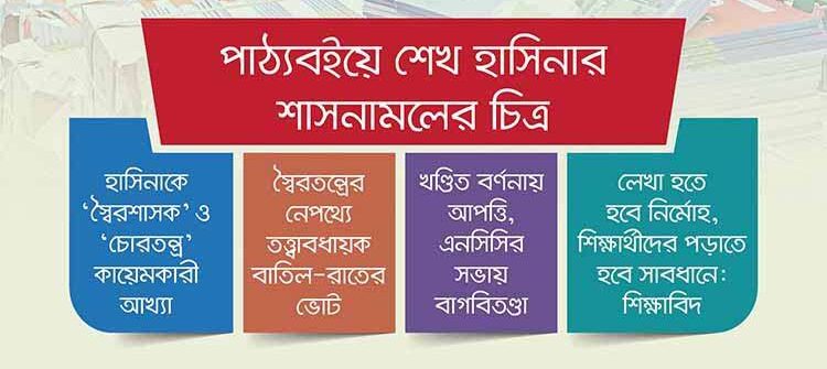 পাঠ্যবইয়ের পাতায় পাতায় শেখ হাসিনার ‘স্বৈরতন্ত্র-গণহত্যা’