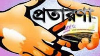 অভিনব প্রতারক চক্রের খপ্পরে বিয়ানীবাজারবাসী