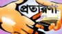 অভিনব প্রতারক চক্রের খপ্পরে বিয়ানীবাজারবাসী