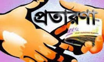 অভিনব প্রতারক চক্রের খপ্পরে বিয়ানীবাজারবাসী