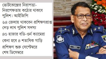নির্বাচনী দায়িত্বে পুলিশের ৭ প্রস্তুতি