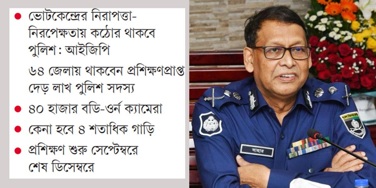 নির্বাচনী দায়িত্বে পুলিশের ৭ প্রস্তুতি