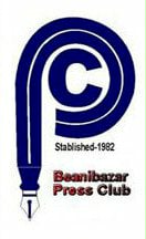 বিয়ানীবাজার প্রেসক্লাবের কমিটি পুণর্গঠন