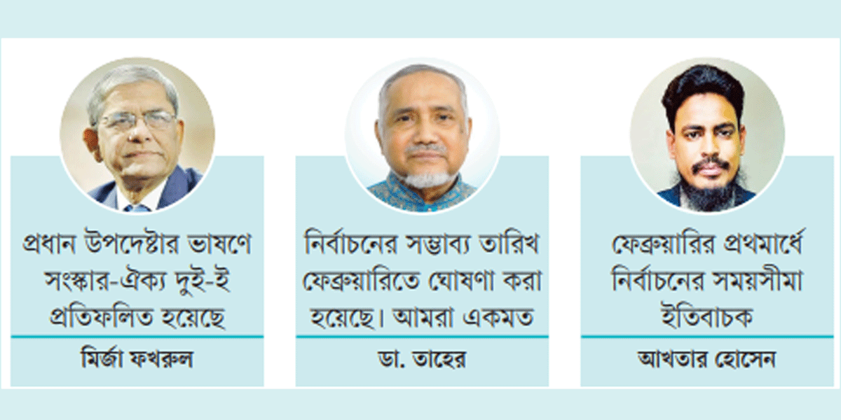 ফেব্রুয়ারিতে নির্বাচন: সবাই একমত