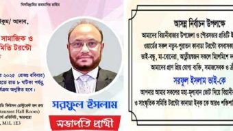 বিয়ানীবাজার সামাজিক ও সাংস্কৃতিক সমিতি টরন্টো কানাডা ইনক’র সভাপতি প্রার্থী সরফুল