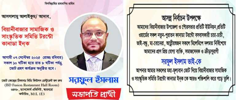 বিয়ানীবাজার সামাজিক ও সাংস্কৃতিক সমিতি টরন্টো কানাডা ইনক’র সভাপতি প্রার্থী সরফুল