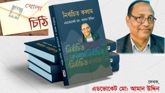 “জাতীয় ঐক্যমত কমিশনের প্রতি খোলা চিঠি”