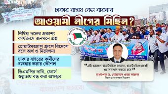 আ.লীগের ঝটিকা মিছিল : গোয়েন্দা ব্যর্থতা নাকি পুলিশের অক্ষমতা?