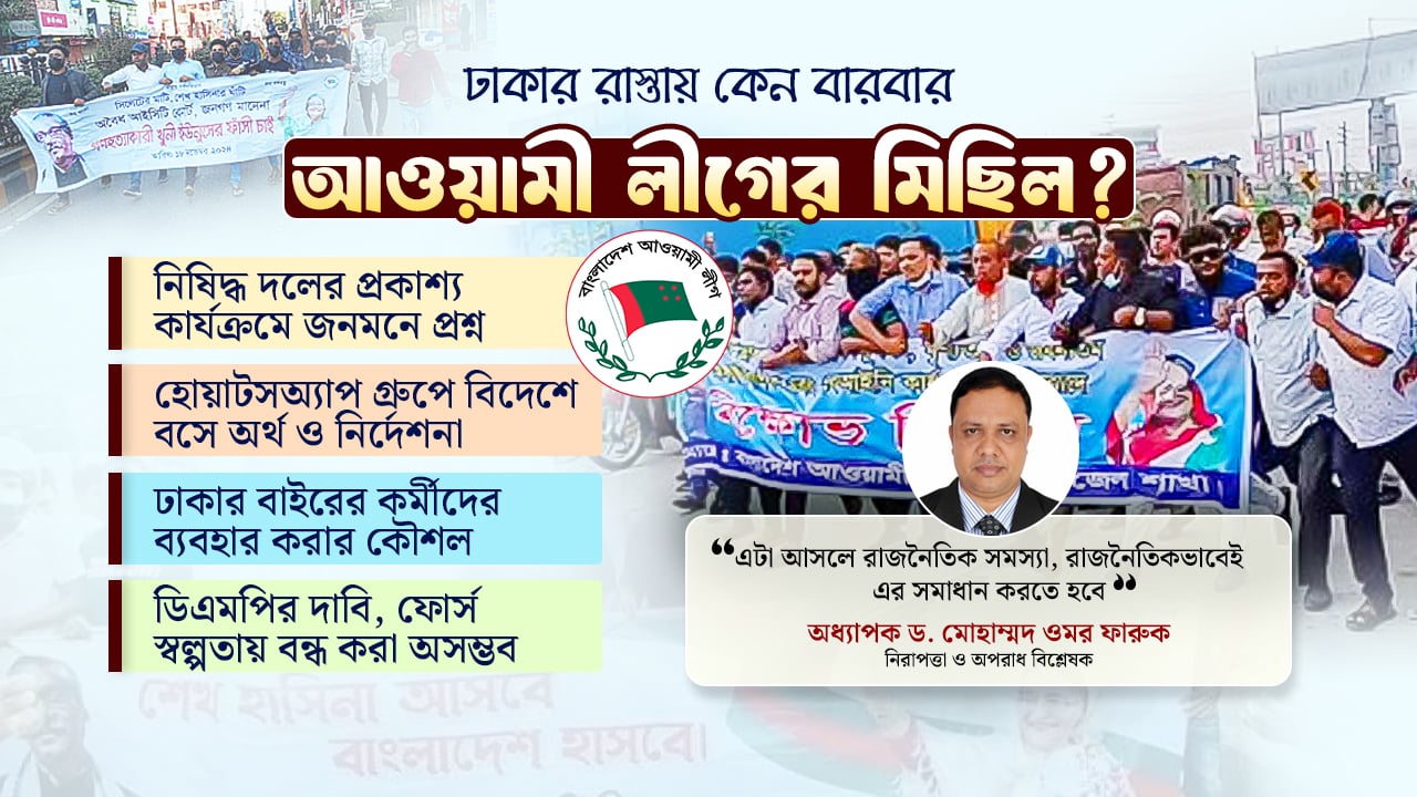 আ.লীগের ঝটিকা মিছিল : গোয়েন্দা ব্যর্থতা নাকি পুলিশের অক্ষমতা?