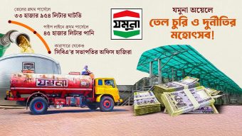 পাইপলাইনে পানি, ডিপোর তেল গায়েব; অস্থির জ্বালানি খাত