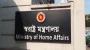 নির্বাচনের সার্বিক প্রস্তুতি নিয়ে বৈঠকে স্বরাষ্ট্র মন্ত্রণালয়