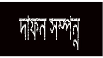 বিয়ানীবাজারে বিএনপি নেতা জাহেদ খানের মায়ের দাফন সম্পন্ন