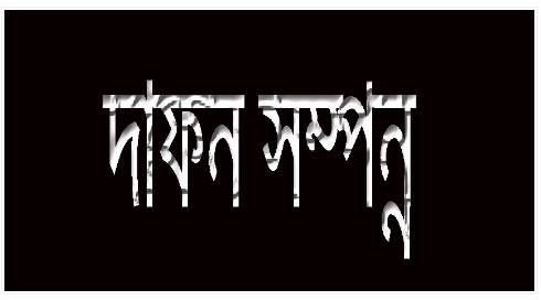 বিয়ানীবাজারে বিএনপি নেতা জাহেদ খানের মায়ের দাফন সম্পন্ন