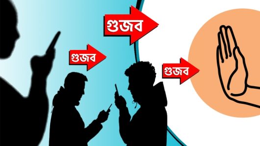অন্তহীন গুজবে বাড়ছে বিভ্রান্তি