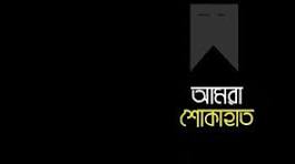 বিয়ানীবাজারে বিএনপি নেতা জাহেদ খানের মায়ের মৃত্যুতে বিভিন্ন মহলের শোক