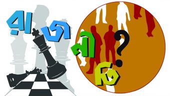 রাজনীতিতে বলয় গড়ার খেলা