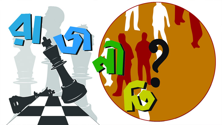 রাজনীতিতে বলয় গড়ার খেলা