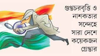 ভারতের হাইব্রিড যুদ্ধ: বাংলাদেশসহ প্রতিবেশী রাষ্ট্রগুলো টার্গেট