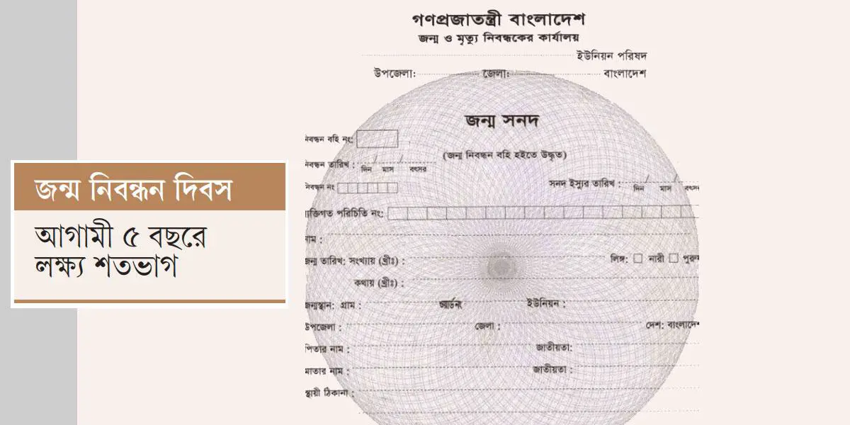 এখনো জন্ম নিবন্ধনের বাইরে ৫০ শতাংশ মানুষ