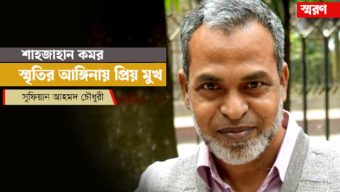 শাহজাহান কমর: স্মৃতির আঙ্গিনায় প্রিয় মুখ