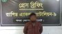 বালি চাপা দিয়ে হ-ত্যা, গ্রে-ফ-তা-র ১