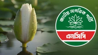 ঢাক-ঢোল বাজিয়ে মনোনয়ন কিনছেন এনসিপি নেতারা