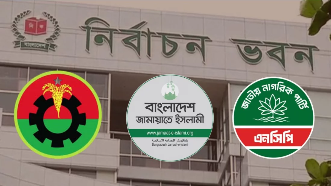 বিএনপি-জামায়াত-এনসিপিসহ ১২ দলের সঙ্গে ইসির বৈঠক আজ