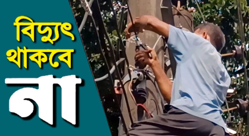 সিলেটে সোমবার যেসব এলাকায় বিদ্যুৎ থাকবে না