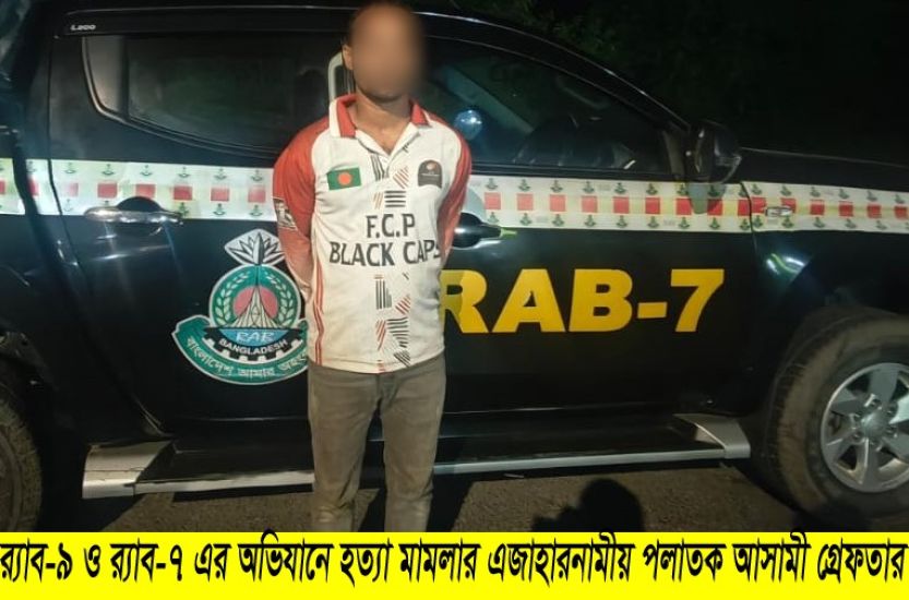 ধান ক্ষেতে মৃত দেহ, আসামি গ্রে-ফ-তা-র