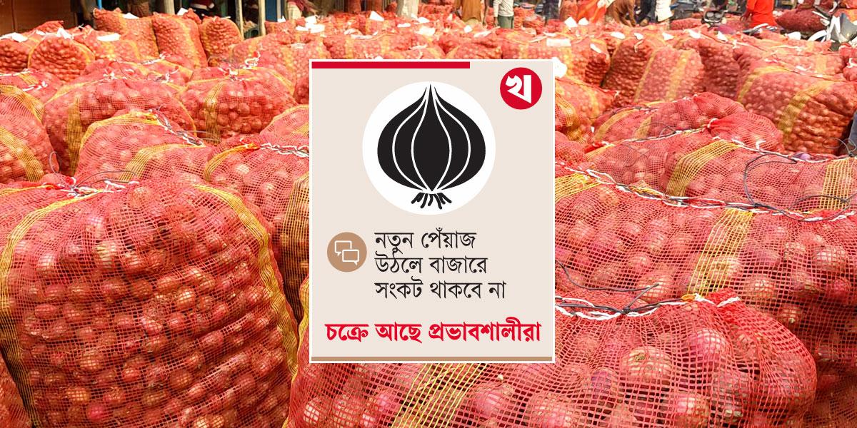 পেঁয়াজ-সিন্ডিকেট এক মাসে হাতিয়ে নিয়েছে হাজার কোটি টাকা