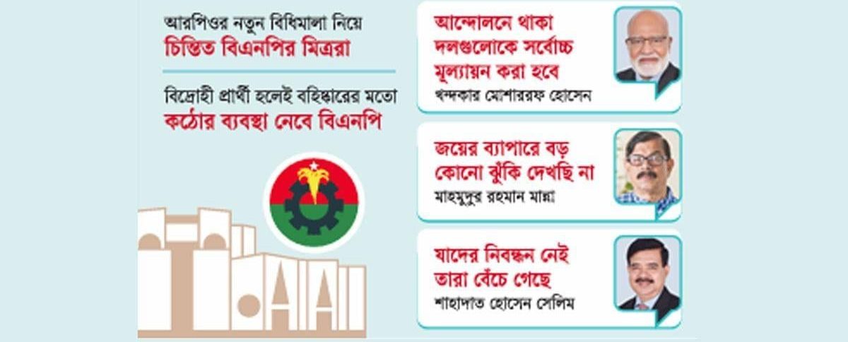 দলীয় প্রতীকে ভোট ঝুঁকিতে জোটসঙ্গীরা