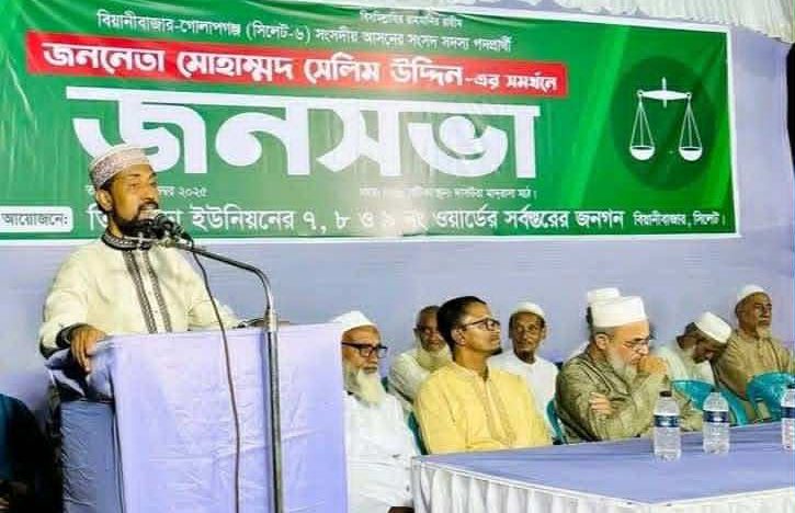 দাঁড়িপাল্লায় ভোট দিয়ে দেশের কল্যাণ নিশ্চিত করুন: বিয়ানীবাজারে সেলিম উদ্দিন