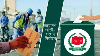 পোস্টাল ব্যালটে ভোট দিতে প্রবাসীদর আগ্রহ বাড়ছে