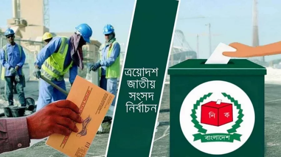 পোস্টাল ব্যালটে ভোট দিতে প্রবাসীদর আগ্রহ বাড়ছে