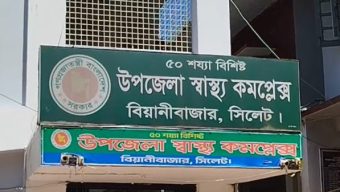 বিয়ানীবাজার উপজেলা হাসপাতাল ঘিরে নারী চোর সিন্ডিকেট