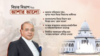 ‘ভাইব্রেন্ট’ বিচার বিভাগ পেতে যাচ্ছে বাংলাদেশ