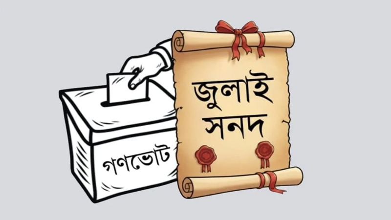জুলাই সনদ ও গণভোট ইস্যু: আলোচনা করেই সব সিদ্ধান্ত