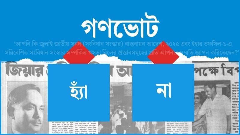 জুলাই সনদ, গণভোট ও জাতীয় নির্বাচন: সংঘাত না সমঝোতা