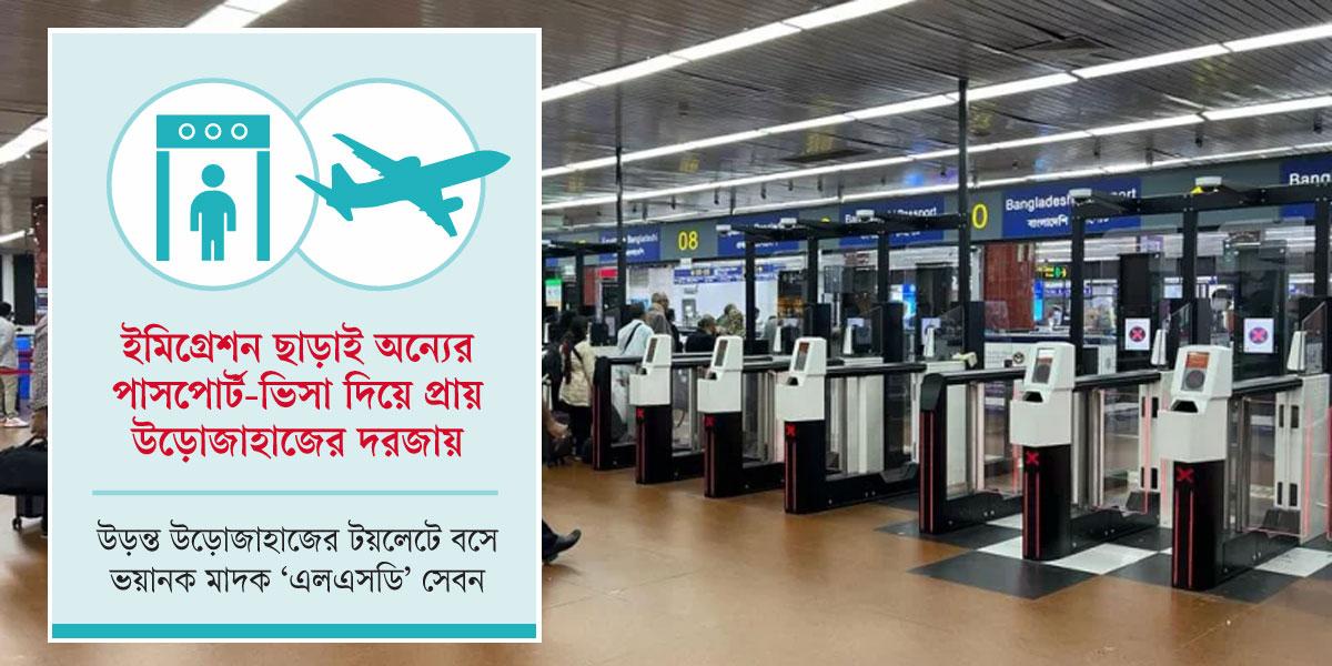 বিমানবন্দরে নিরাপত্তার এ কী হাল!