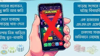 অনলাইন জুয়ায় ডুবে নিঃস্ব তরুণ প্রজন্ম