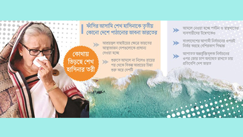 হাসিনাকে তৃতীয় কোন দেশে পাঠাতে চায় ভারত, সম্ভাব্য দেশ ফিজি-মরিশাস