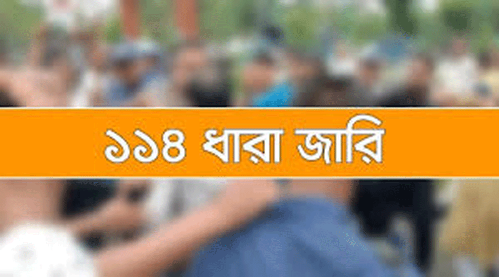 হবিগঞ্জে সংঘর্ষে নিহতের ঘটনায় ১৪৪ ধারা জারি