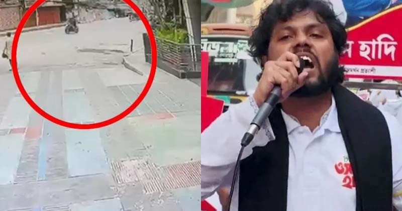 হাদিকে গুলির ঘটনায় প্রত্যক্ষদর্শীর বর্ণনা