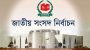 নির্বাচন ঘিরে প্রস্তুত হচ্ছে প্রশাসন