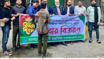 বিয়ানীবাজার সরকারি কলেজ ছাত্রশিবিরের উদ্যোগে বিজয় দিবসে নানা কর্মসূচি