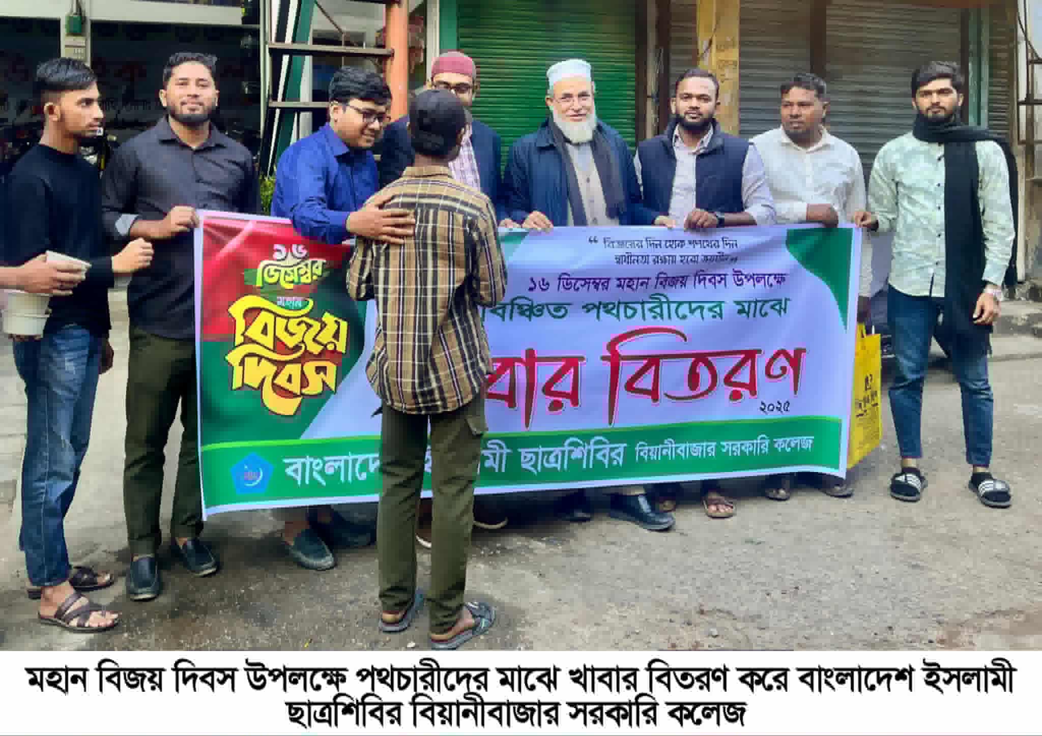 বিয়ানীবাজার সরকারি কলেজ ছাত্রশিবিরের উদ্যোগে বিজয় দিবসে নানা কর্মসূচি