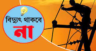 শনিবার সকাল-সন্ধ্যা বিদ্যুৎবিহীন থাকবে বিয়ানীবাজার