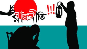 পালাবদলের রাজনীতি