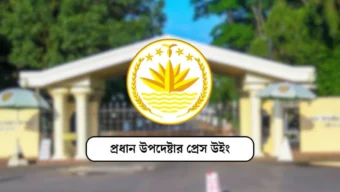গণভোটের পক্ষে সরকারের প্রকাশ্য সমর্থন নিয়ে সমালোচনা, ব্যাখ্যা দিল প্রেস উইং